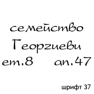 шрифт 37