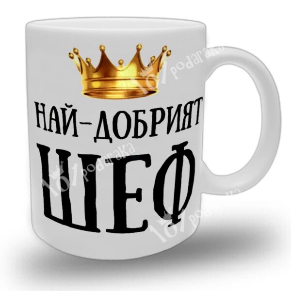бяла керамична чаша с дизайн най-добрият шеф