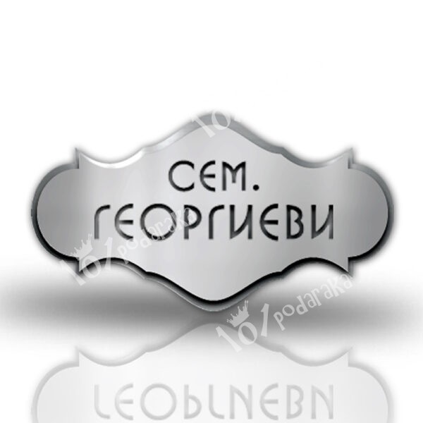 метална табелка за врата с гравирано име от два слоя