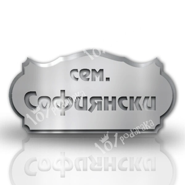 метална табелка за врата с гравирана фамилия от два слоя