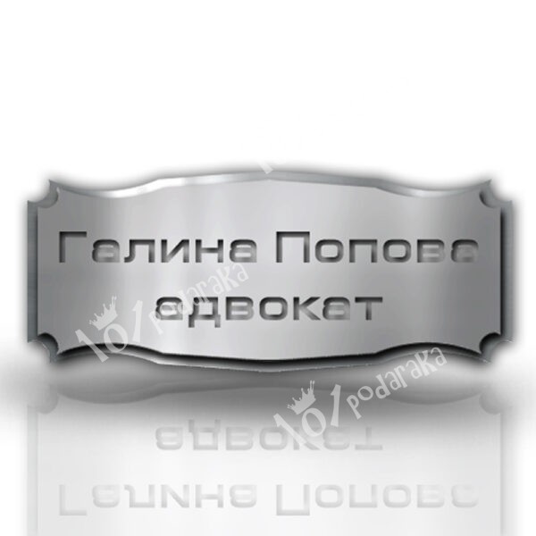 двуслойна метална табелка за врата с гравиран надпис