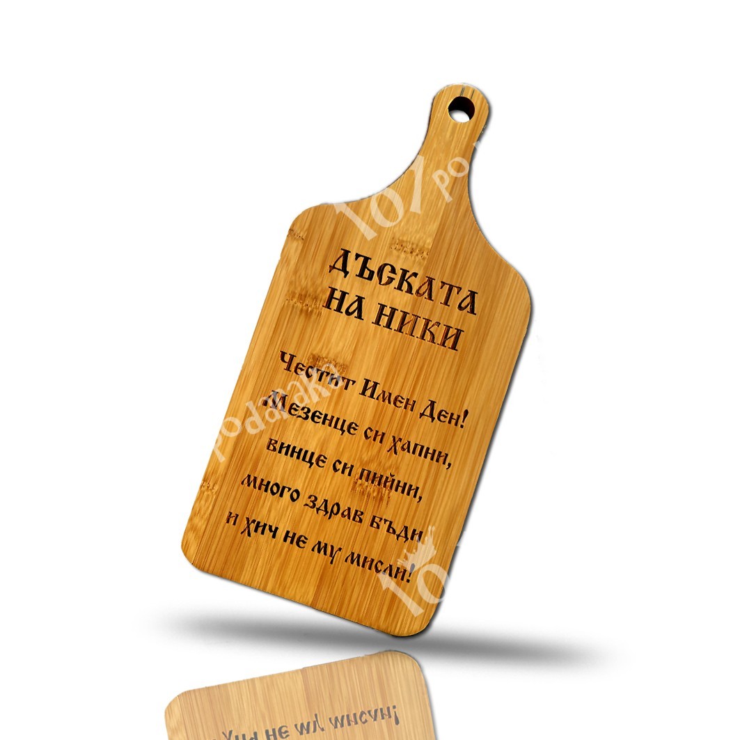 gravirana-daska-za-imen-den